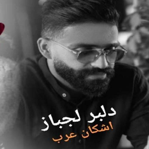 اشکان عرب  دلبر لجباز